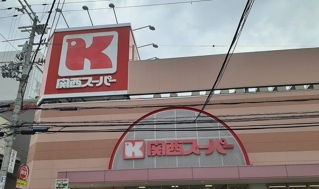 ブリーゼの周辺|関西スーパー様まで350m