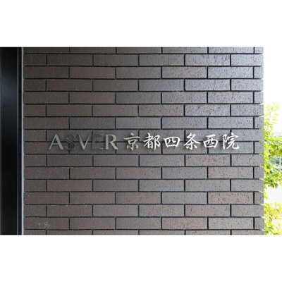 【その他共用部分】 | アスヴェル京都四条西院