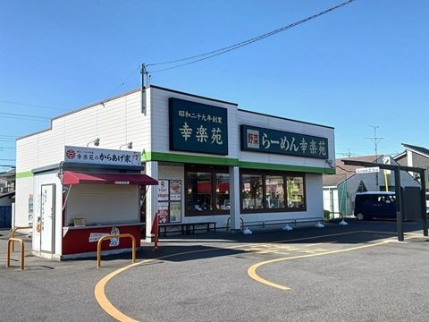 エルディムユーユー３の周辺|幸楽苑まで400m