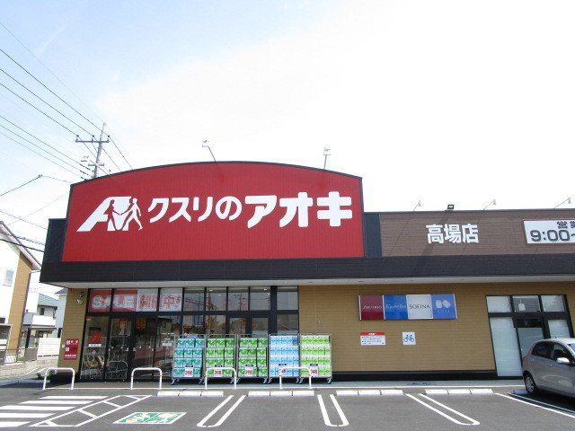 マリアージュの周辺|クスリのアオキ高場店まで900m