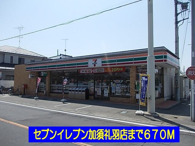 フォレストあたごⅠの周辺|セブンイレブン加須礼羽店まで670m