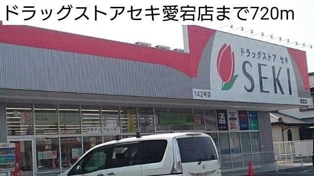 ル・ソレイユＡの周辺|ドラッグストアセキ愛宕店まで720m