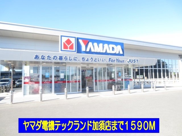 ハミングブリーズの周辺|ヤマダ電機加須店まで1590m