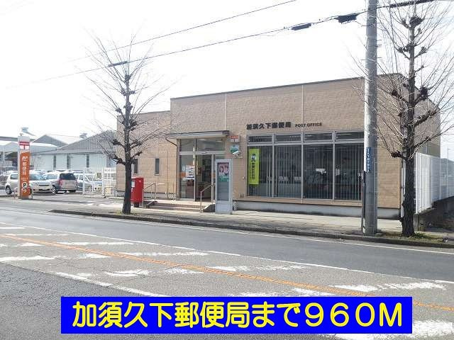 ハミングブリーズの周辺|加須久下郵便局まで960m