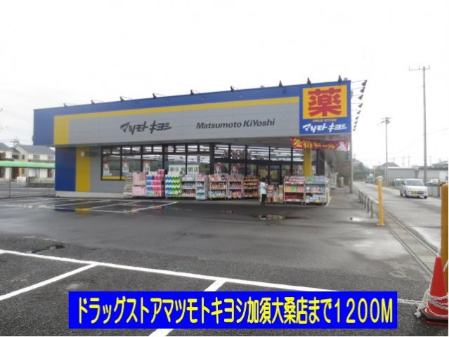 プラシードⅡの周辺|マツモトキヨシ加須大桑店まで1200m