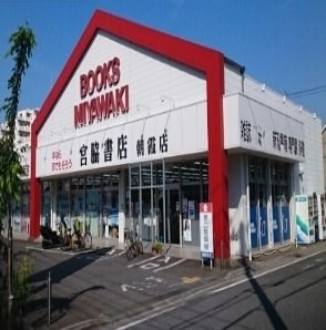 ジェルメＭの周辺|宮脇書店朝霞店まで500m