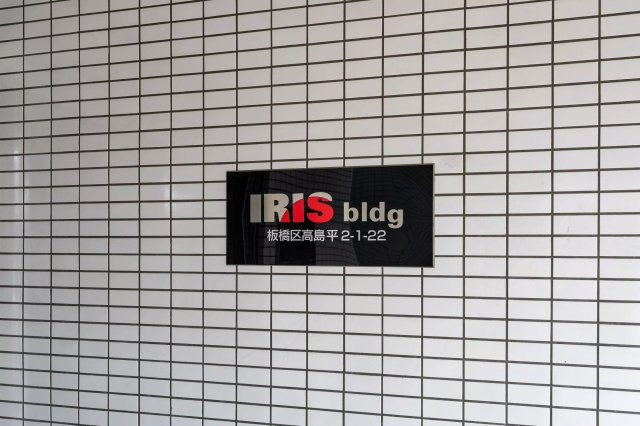 AP258 IRISビル 307の外観|




