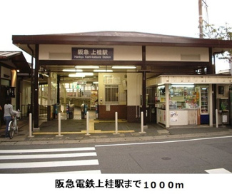 【周辺】 | エコー　ウエスト | 阪急電鉄　上桂駅まで1000m