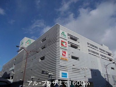 【周辺】 | カラバッサ小野Ｂ | アル・プラザまで1600m