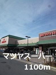 【周辺】 | カラバッサ小野Ｂ | マツヤスーパーまで1100m