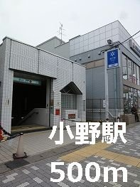 【周辺】 | カラバッサ小野Ｂ | 小野駅まで500m