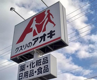 【周辺】 | リントゥコト | クスリのアオキ久世築山店まで418ｍ