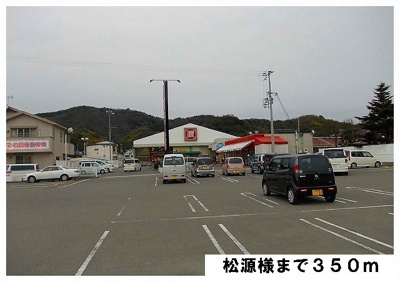 【周辺】 | リヴァー　ブリーズ | 松源様まで350m