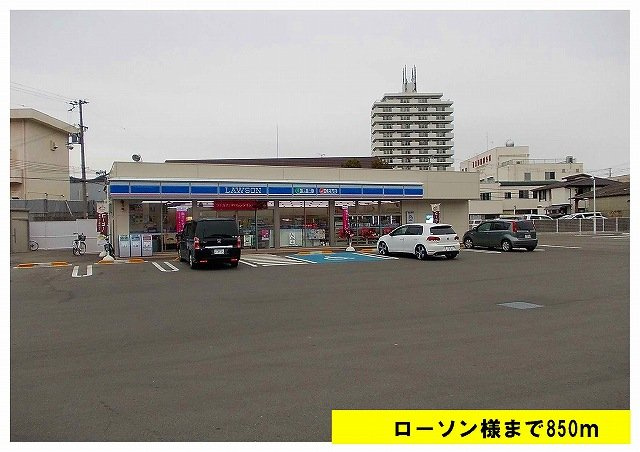 【周辺】 | リヴァー　ブリーズ | ローソン様まで850m