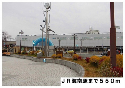 【周辺】 | リヴァー　ブリーズ | JR海南駅まで550m