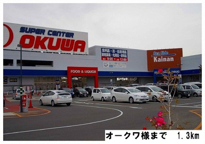 【周辺】 | リヴァー　ブリーズ | スーパーセンターオークワ様まで1300m