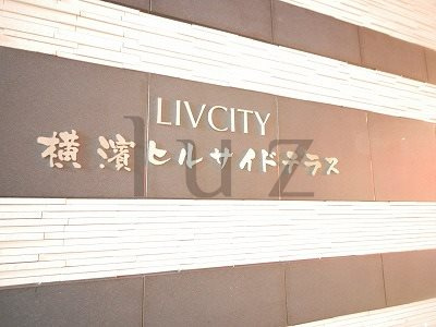 リヴシティ横濱ヒルサイドテラスのその他