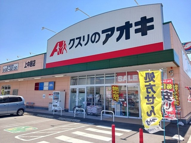 ナカイパレス　ＰａｒｔⅡの周辺|クスリのアオキ上中居店まで700m