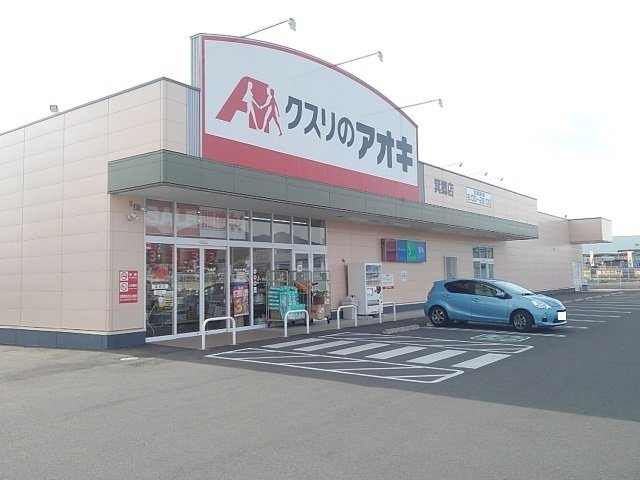 フルールメゾンＢの周辺|クスリのアオキ箕郷店まで180m