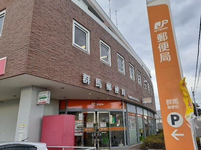 ネオフリーの周辺|群馬郵便局まで850m