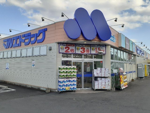 サンヴィレッジＥの周辺|マルエドラッグ榛名店まで2700m