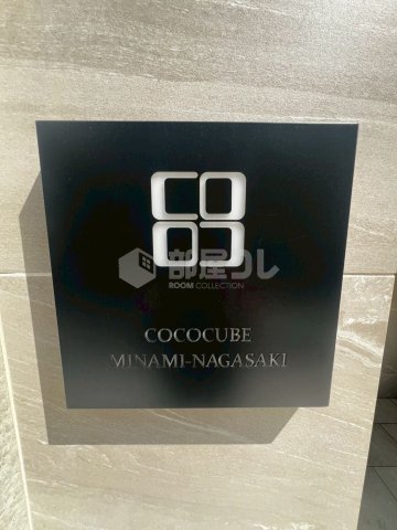 COCOCUBE南長崎
