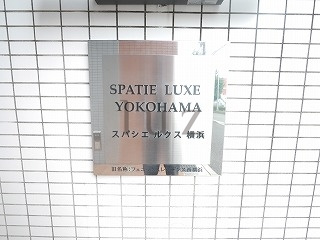 スパシエルクス横浜のその他