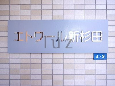 エトワール新杉田のその他|マンションプレートです。