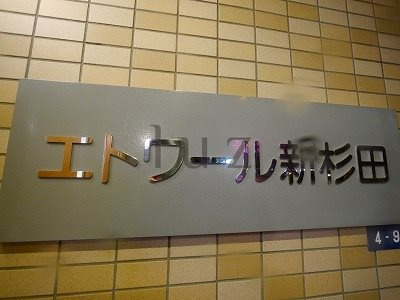エトワール新杉田のその他
