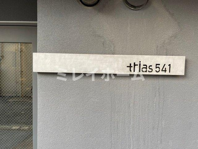 トリアス５４１の設備