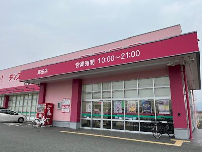 【周辺】 | ボンヌールパンションⅡ | ディスカウントドラッグコスモス高田店まで2,024ｍ