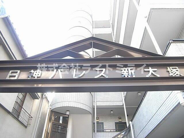 日神パレス新大塚の外観|館銘板