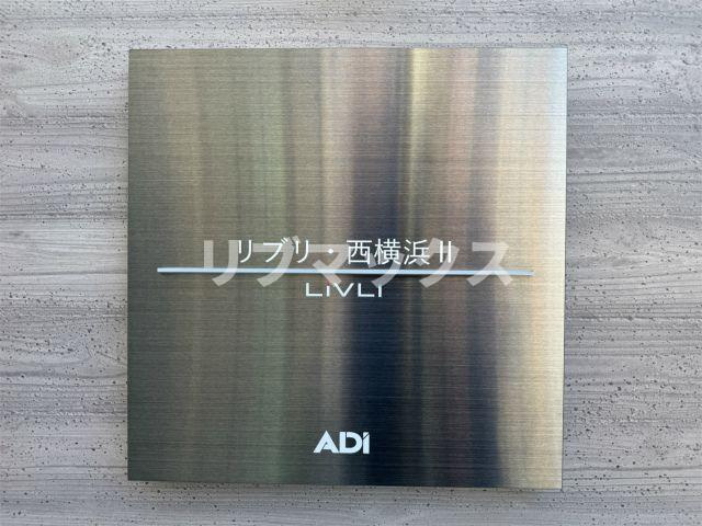 【その他】リブリ・西横浜Ⅱ