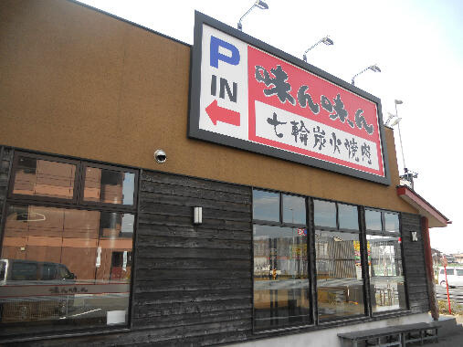グラン・コンフォールの周辺|味ん味ん矢野口店まで985m
