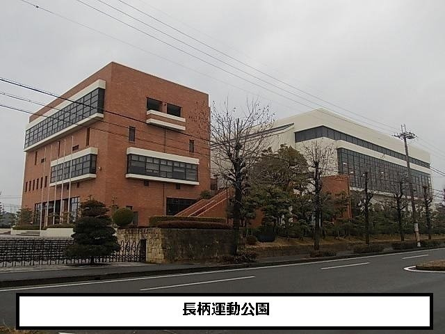 【周辺】 | ガーデン・スクエア | 長柄運動公園まで1050m