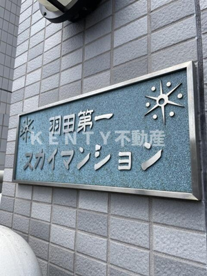 【その他】 | 羽田第一スカイマンション