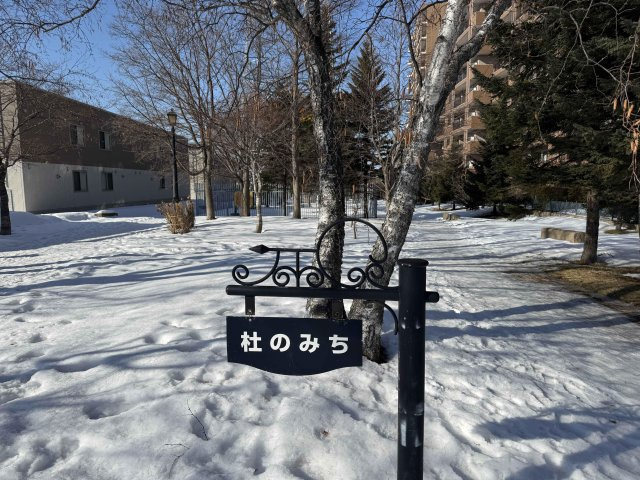 【周辺】平岡フォレストタウンファミールハイツ9番館