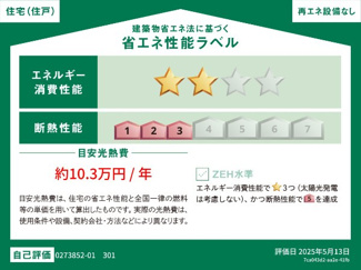 【省エネ性能ラベル】 | ベラシティ
