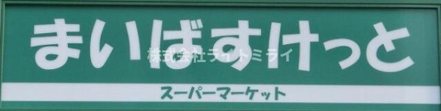 スカイコートパレス西巣鴨の周辺|まいばすけっと滝野川…まで485m