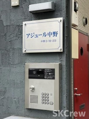【セキュリティ】 | アジュール中野