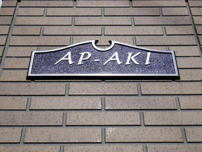 【エントランス】 | AP－AKI | 館銘板