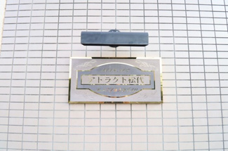 【エントランス】 | アトラクト松代 | 館銘板