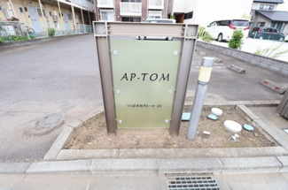 【エントランス】 | AP－TOM