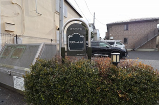 【エントランス】 | フラワーハイム | 館銘板