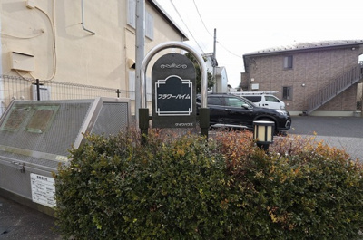 【エントランス】 | フラワーハイム | 館銘板