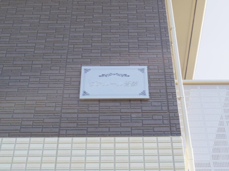 【エントランス】 | ヴァルール吾妻 | 館銘板