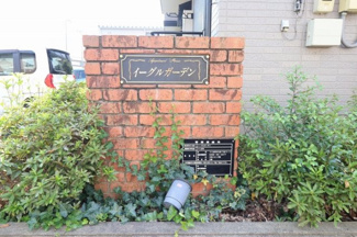【エントランス】 | イーグルガーデン ＡＢ | 館銘板