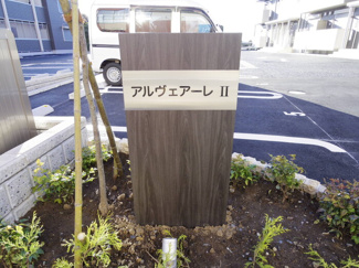【エントランス】 | アルヴェアーレⅡ | 館銘板
