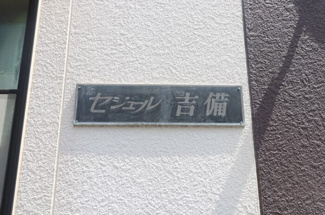 【エントランス】 | セジュール吉備