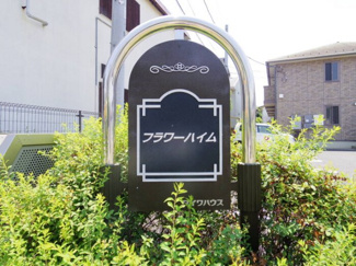 【エントランス】 | フラワーハイム | 館銘板